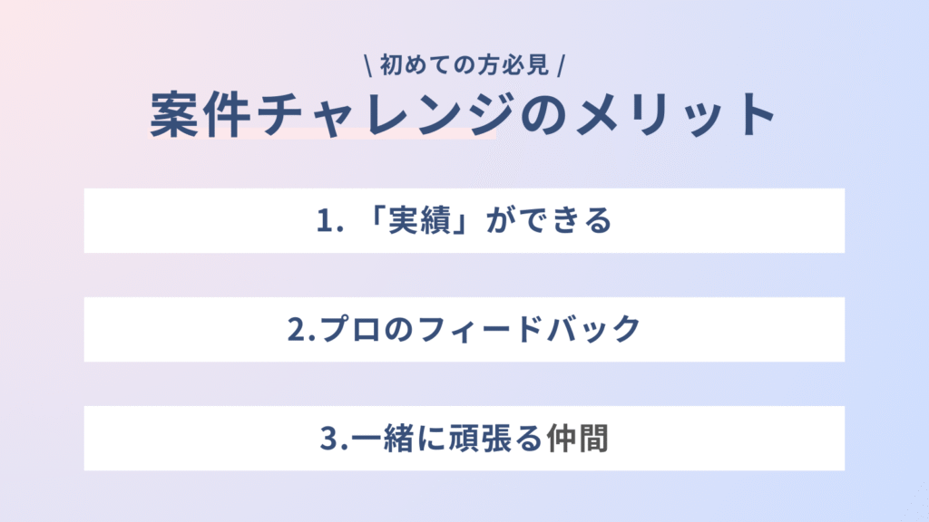 案件チャレンジで得られるメリット