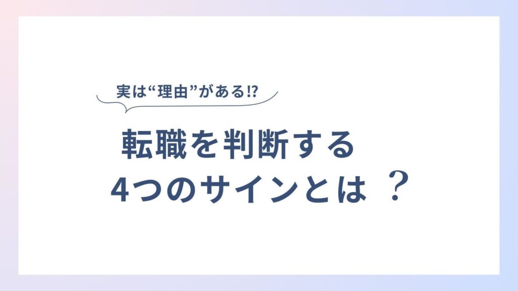転職すべきタイミングを判断する4つのサイン