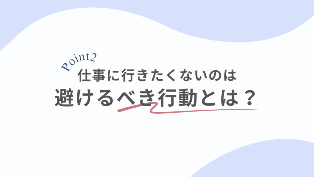 仕事に行きたくないときに避けたい行動