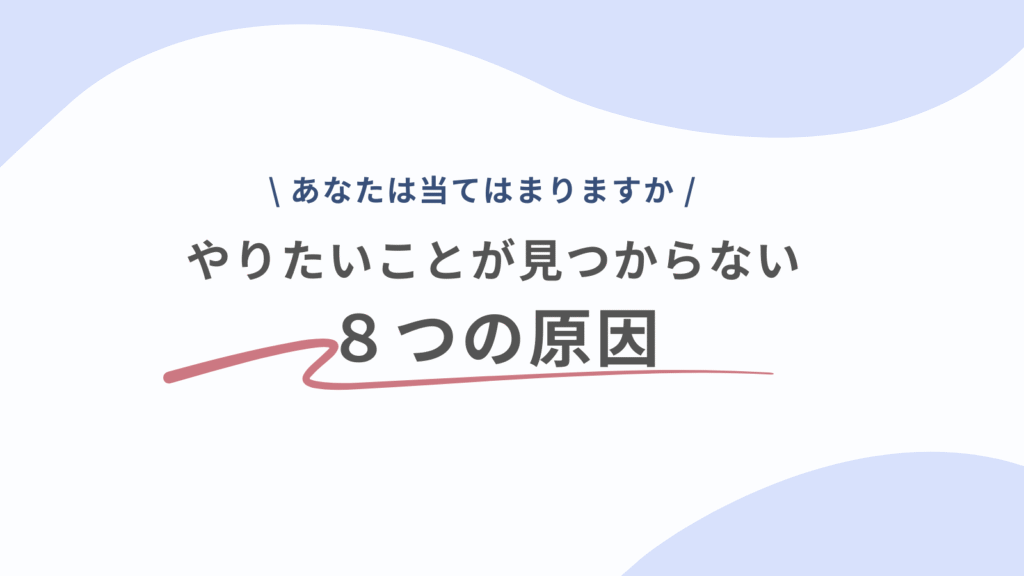 やりたいことが見つからない8つの原因