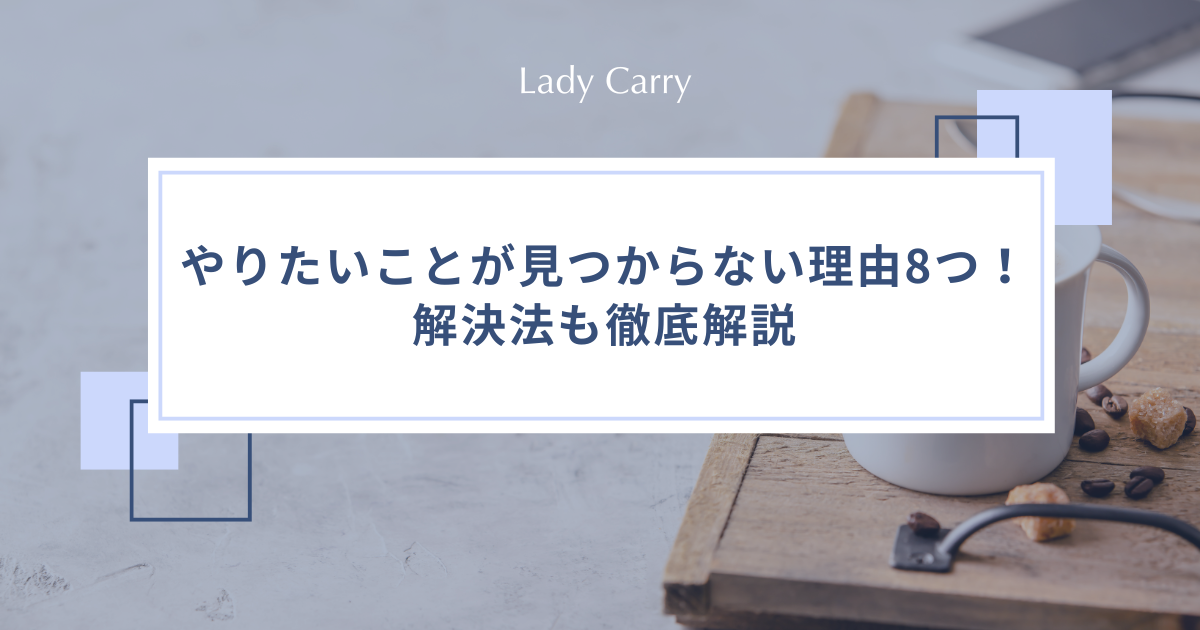 やりたいことが見つからない理由8つ