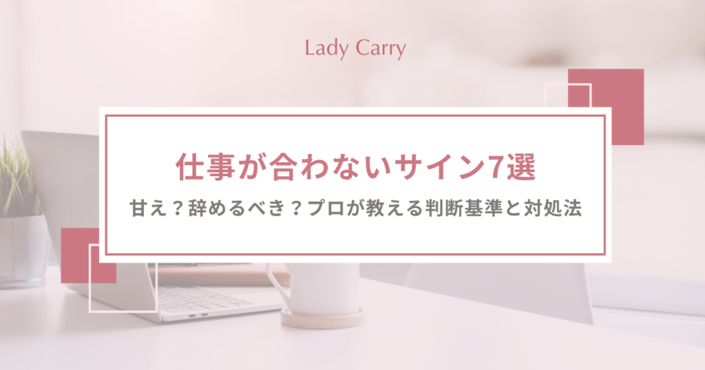 仕事が合わないサインと対処法｜辞める前に考えたいキャリアの選び方
