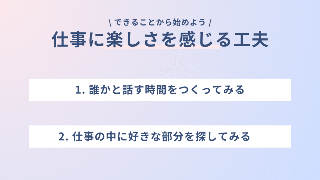 仕事に楽しさを感じる小さな工夫