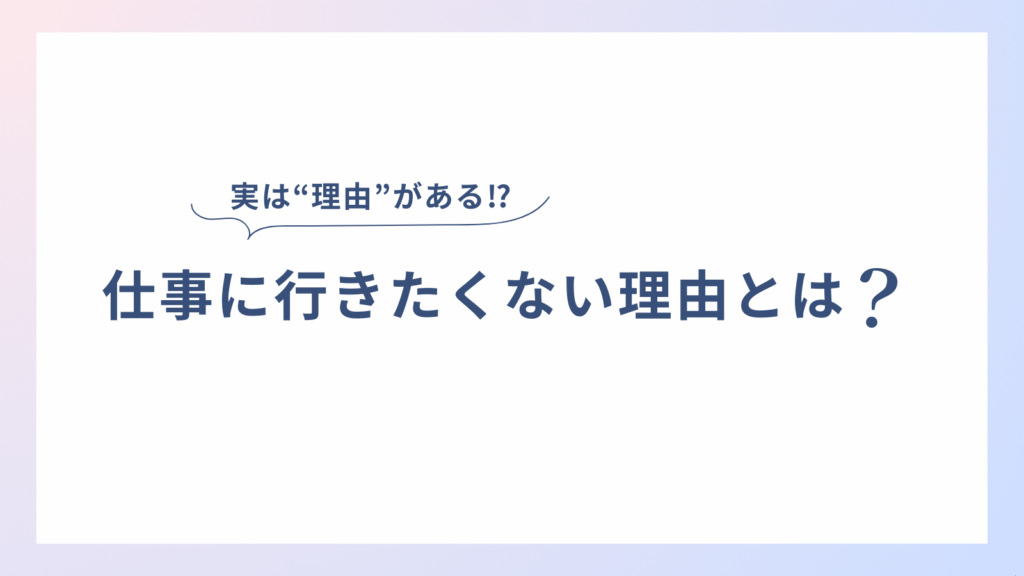 仕事に行きたくないと感じる原因とは