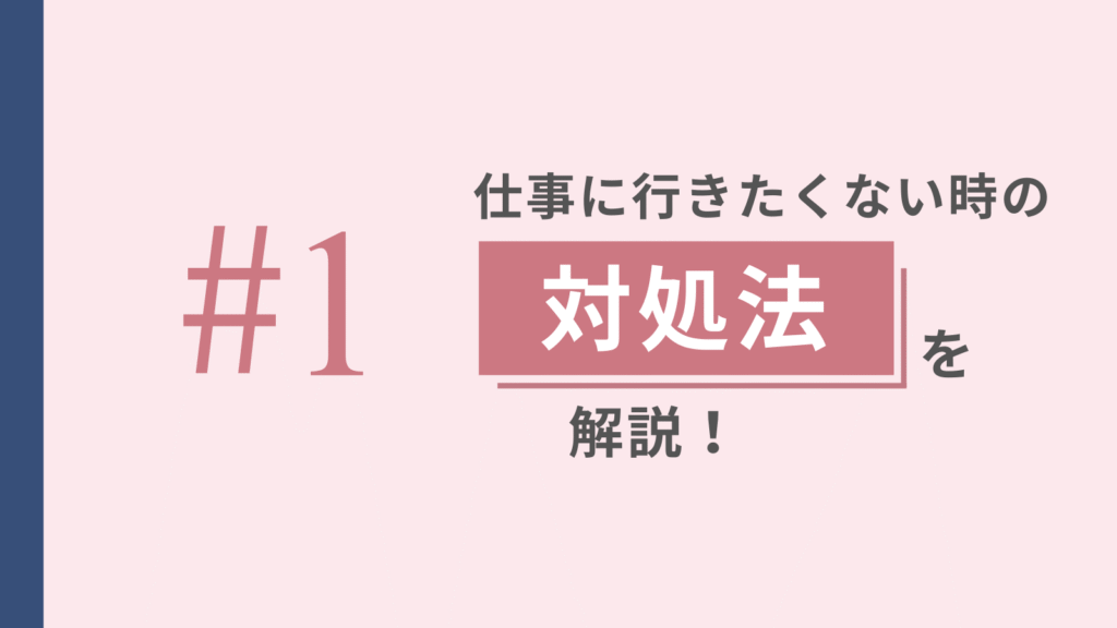 仕事に行きたくない時の対処法