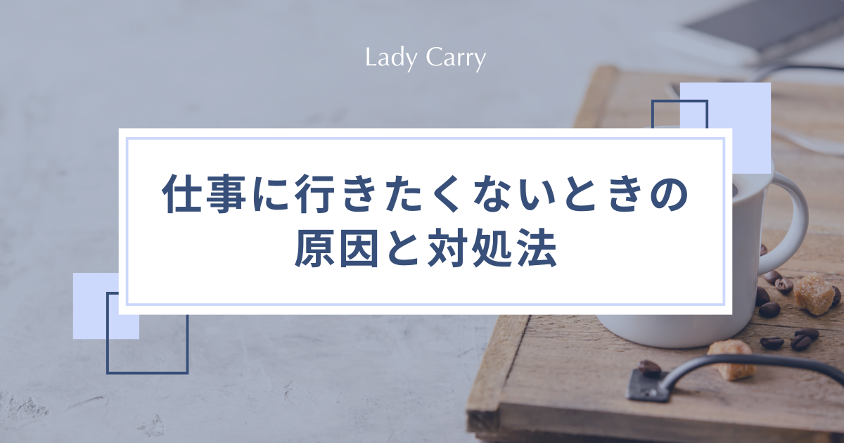 仕事に行きたくない