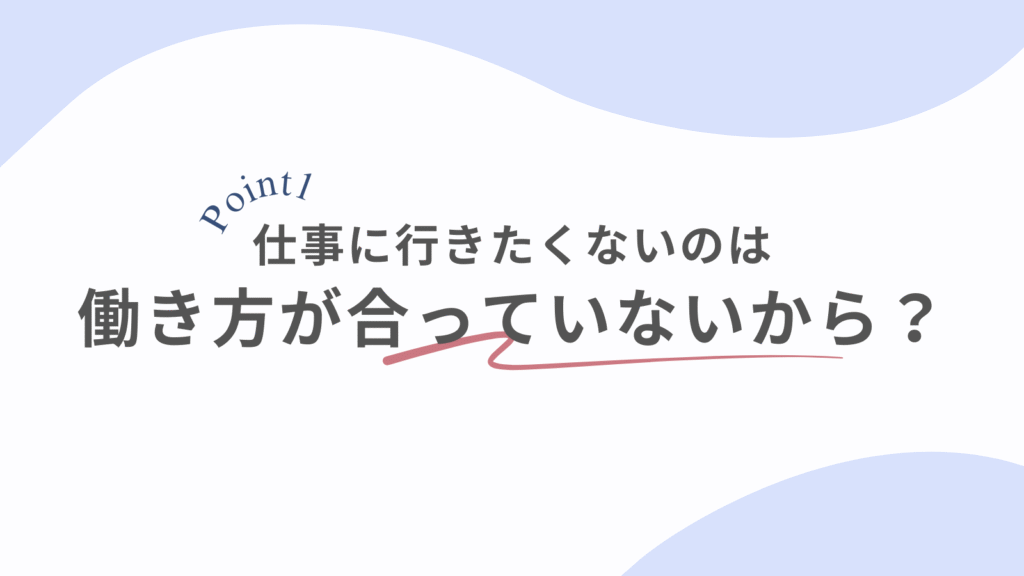 働き方が合っていない可能性