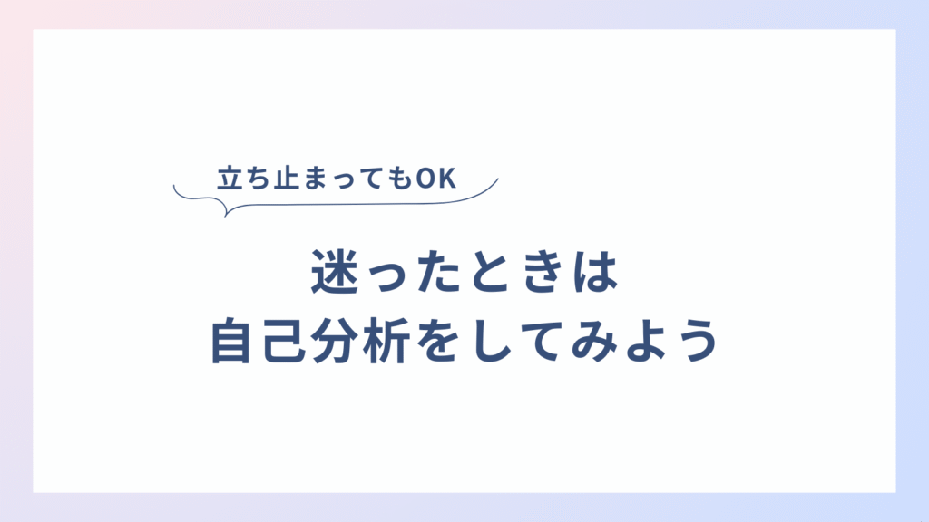 迷ったときは、立ち止まってもいい