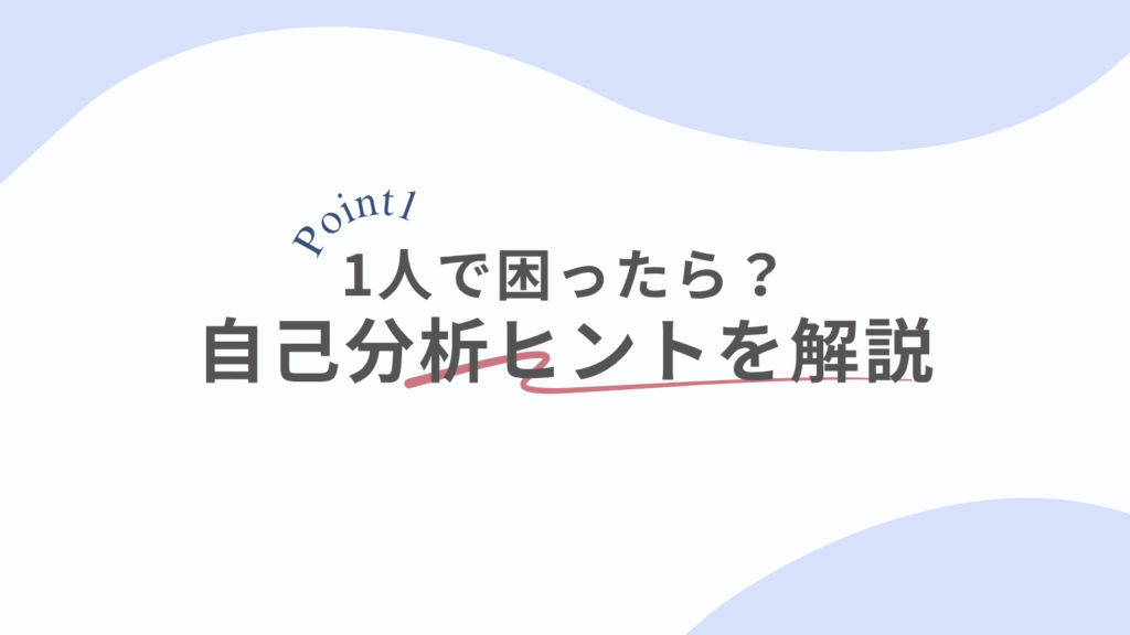 1人で自己分析のやり方に困ったら