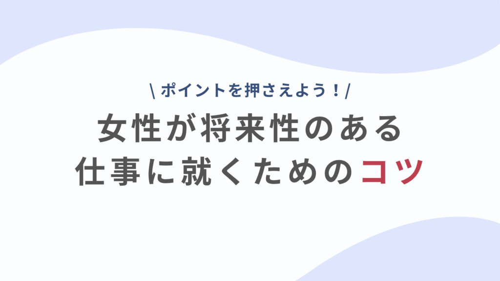 女性に人気のこれからの仕事8選|将来性のある仕事に就くためのコツも徹底解説 - LadyMap