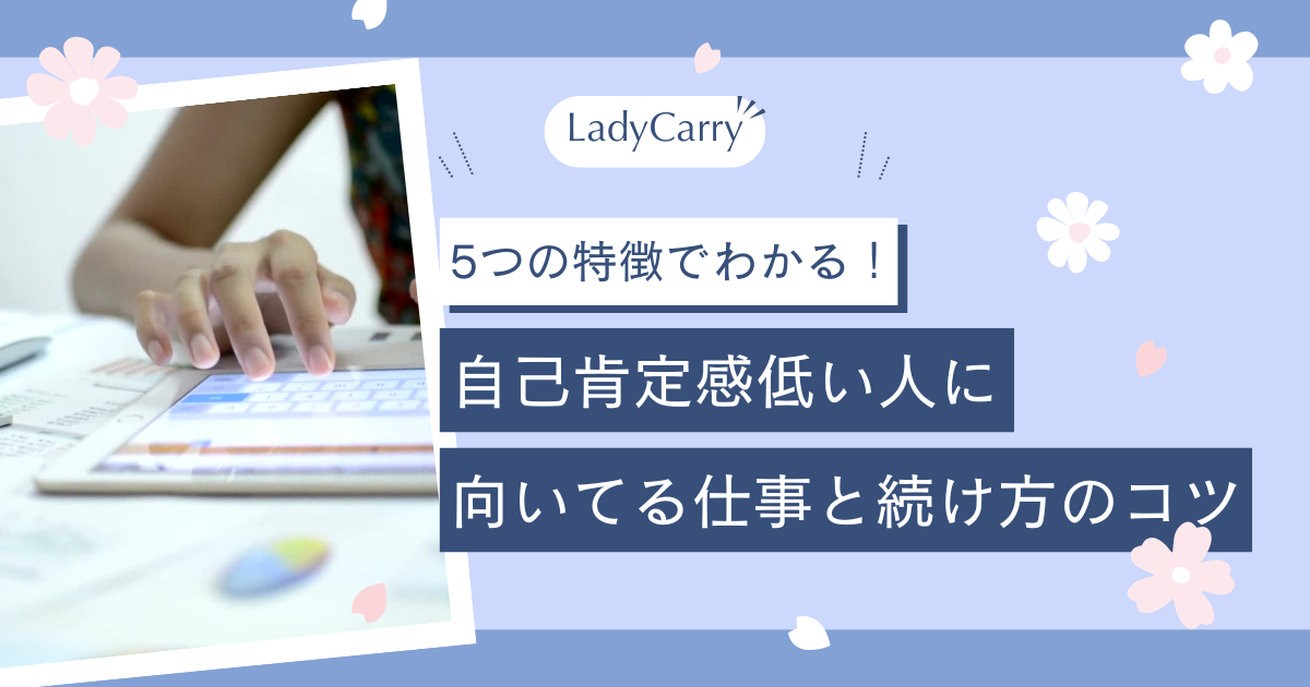 5つの特徴でわかる!自己肯定感低い人に向いてる仕事と続け方のコツ - LadyMap