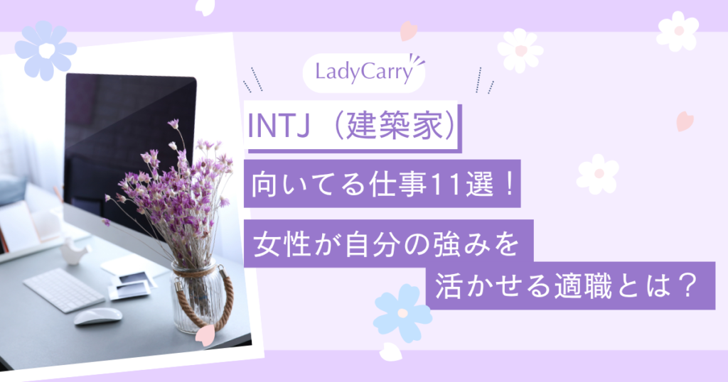INTJ（建築家）に向いてる仕事11選｜女性が自分の強みを活かせる適職とは？