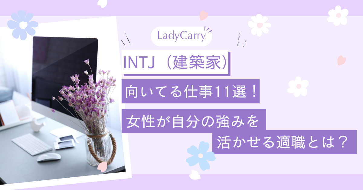 INTJ（建築家）に向いてる仕事11選｜女性が自分の強みを活かせる適職とは？