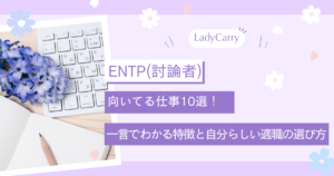 ENTP（討論者）に向いてる仕事10選！自由に挑戦できる適職と3つの見つけ方