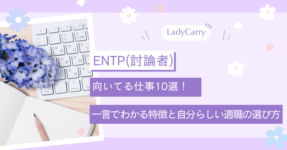 ENTP（討論者）に向いてる仕事10選！自由に挑戦できる適職と3つの見つけ方