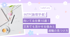 INTP（論理学者）に向いてる仕事10選！文系でも活かせる強みと適職の見つけ方