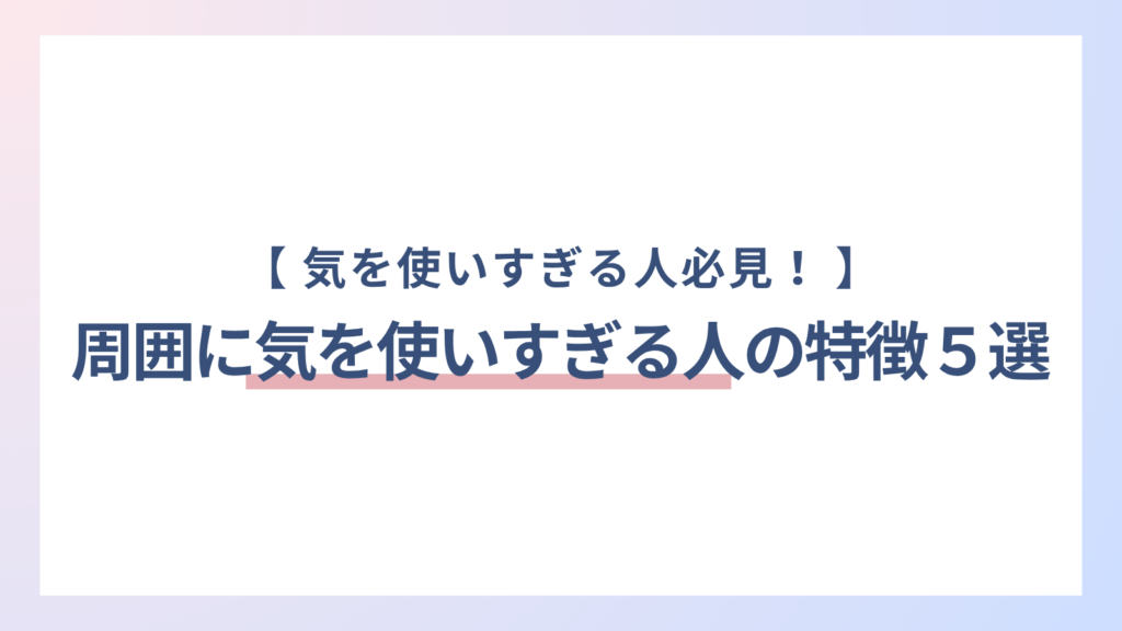気を使いすぎて疲れる人の特徴5選|心身のSOSと救うための方法を解説 - LadyMap