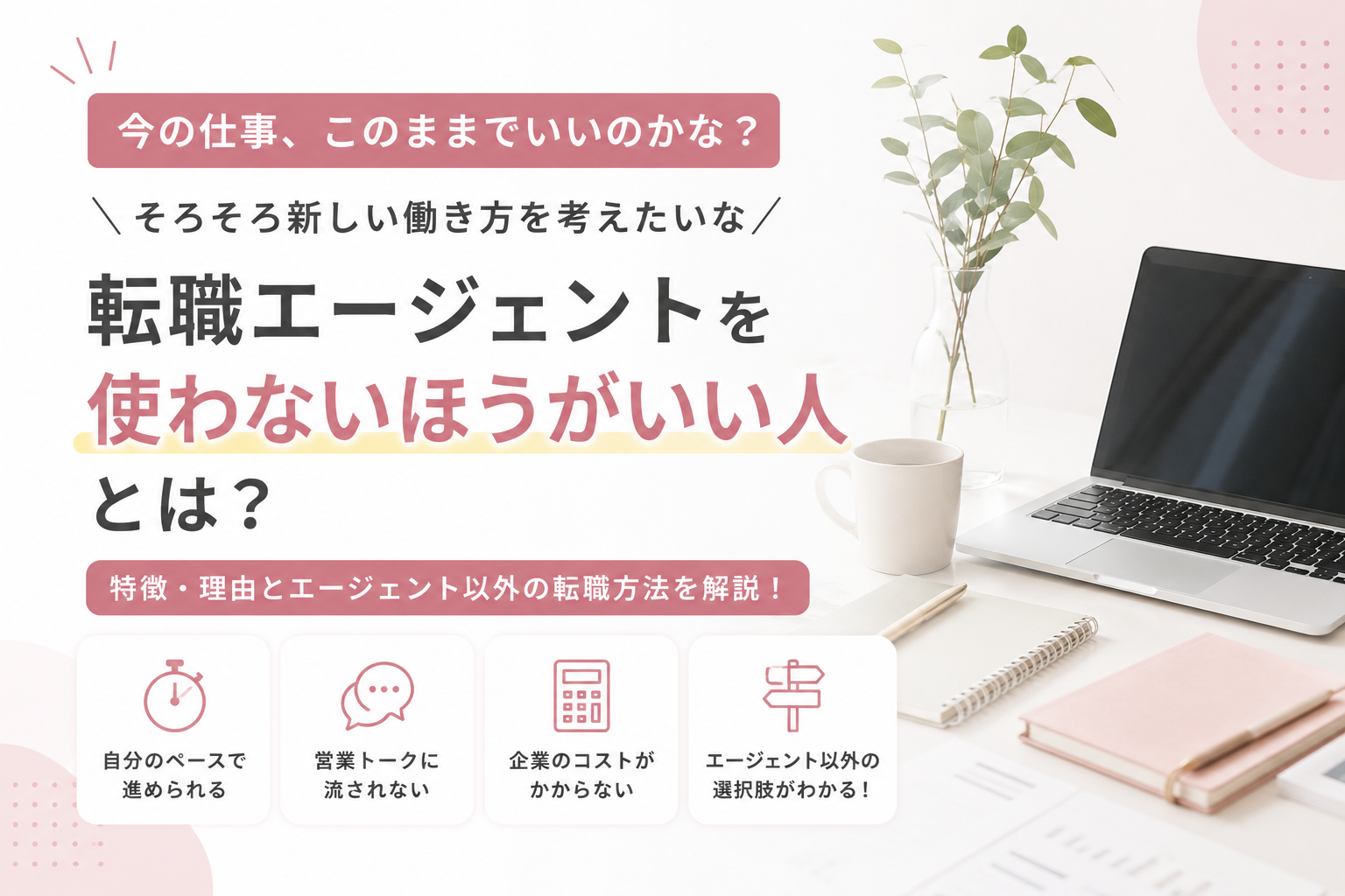 転職エージェントを使わない方がいい人