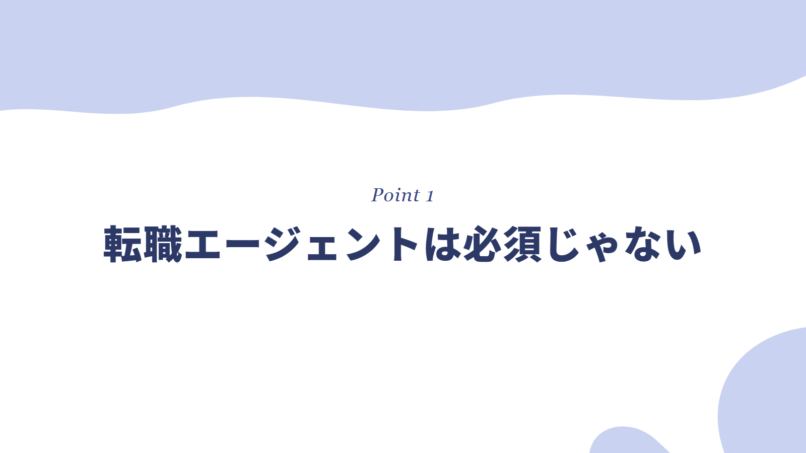転職エージェントは必須じゃないという前提