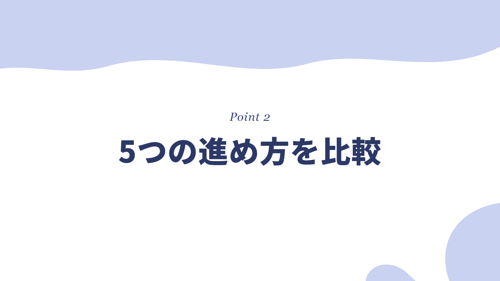 転職エージェント以外の5つの進め方を比較