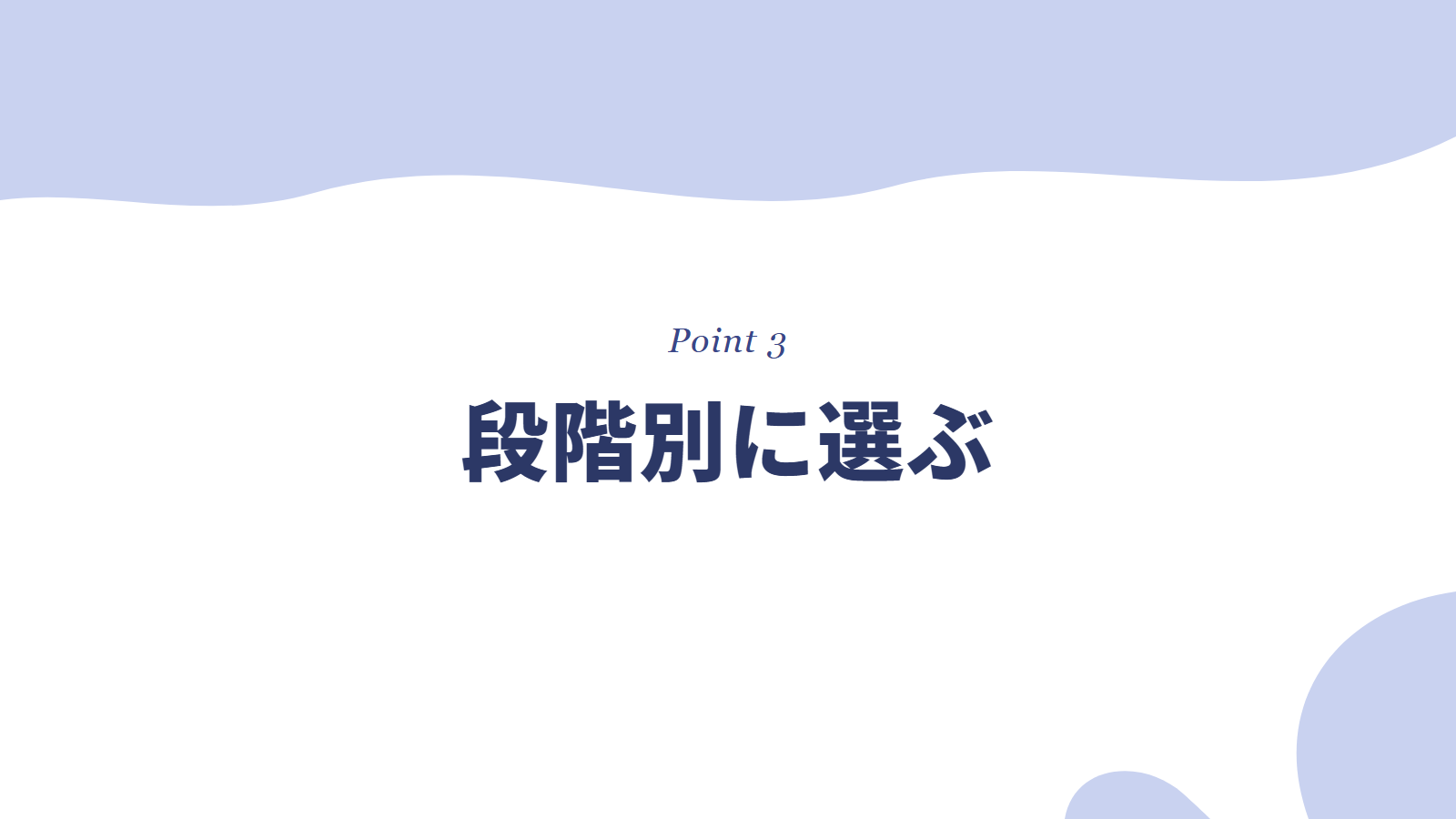 転職活動の段階別に合う進め方を選ぶ