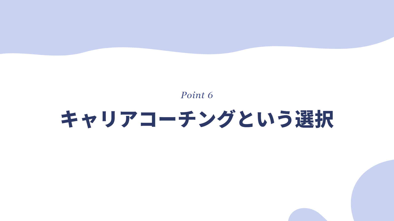 転職に悩む女性向けのキャリアコーチングという選択
