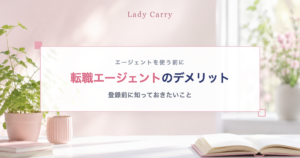転職エージェントのデメリット 登録前に知っておきたいこと