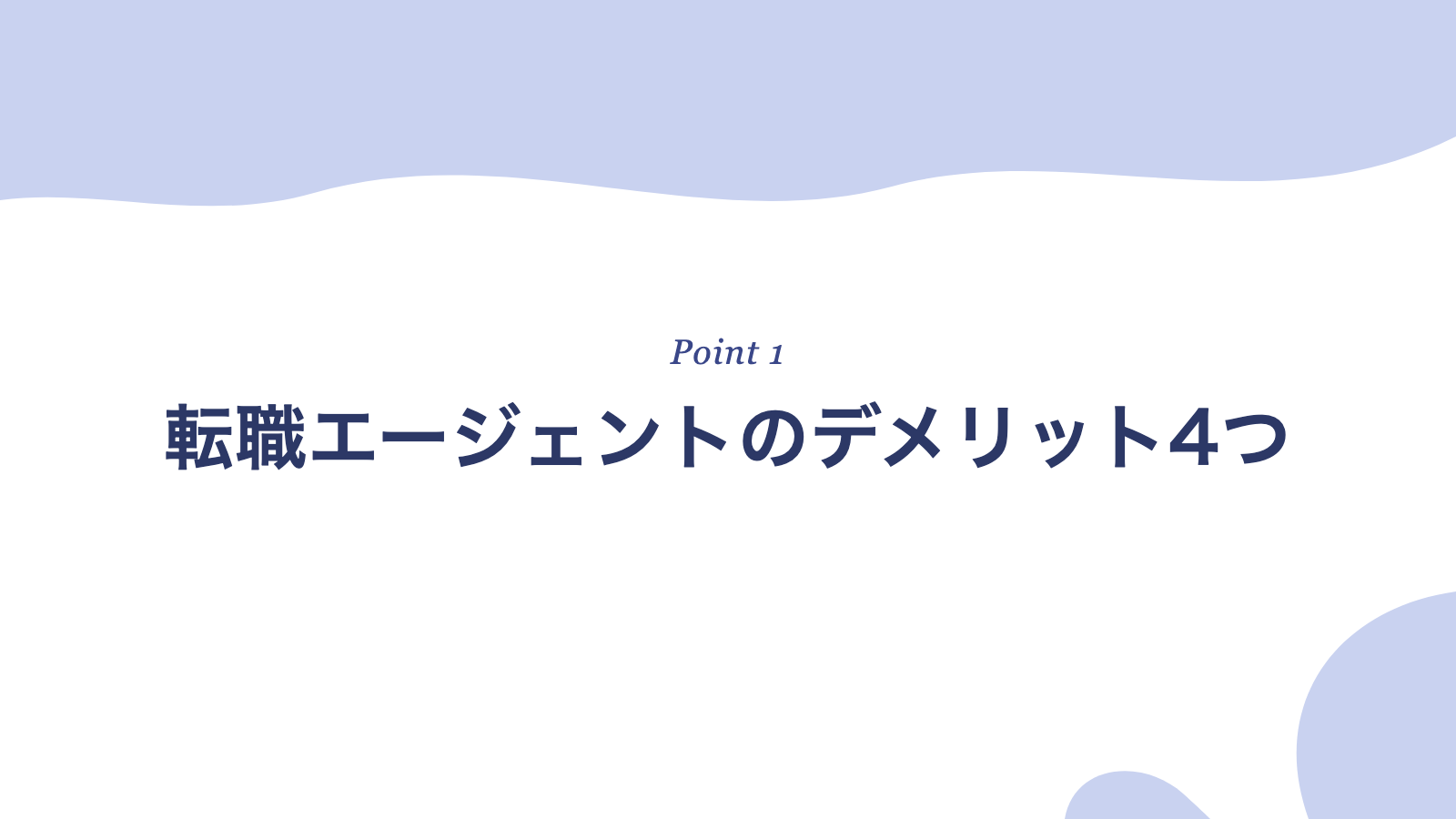 転職エージェントのデメリット4つ