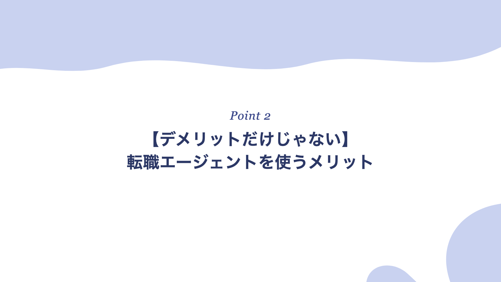 【デメリットだけじゃない】転職エージェントを使うメリット