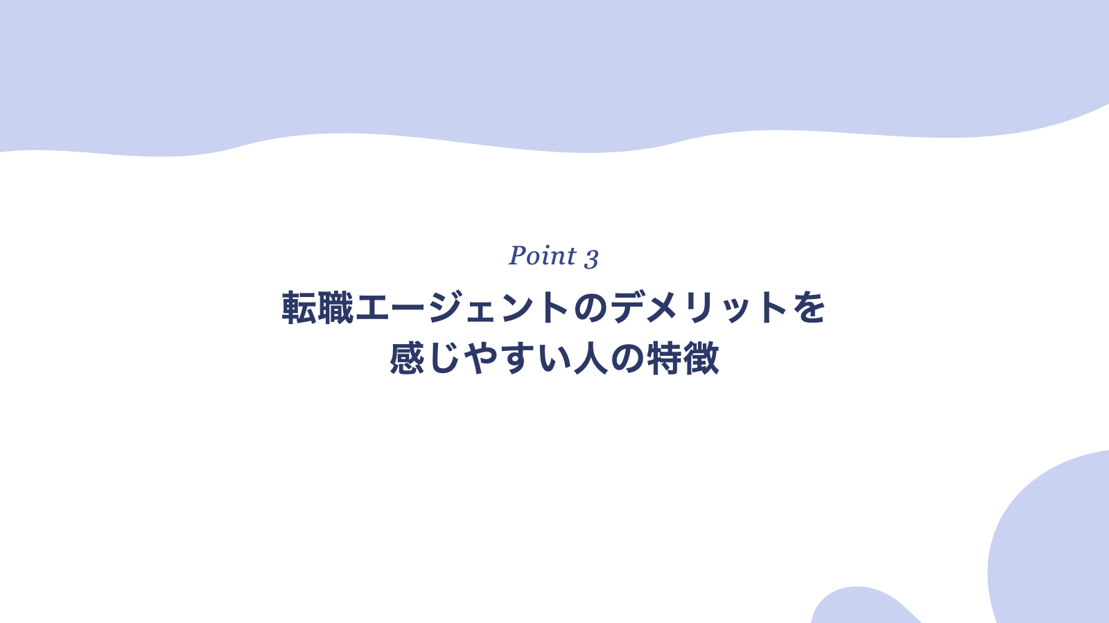 転職エージェントのデメリットを感じやすい人の特徴