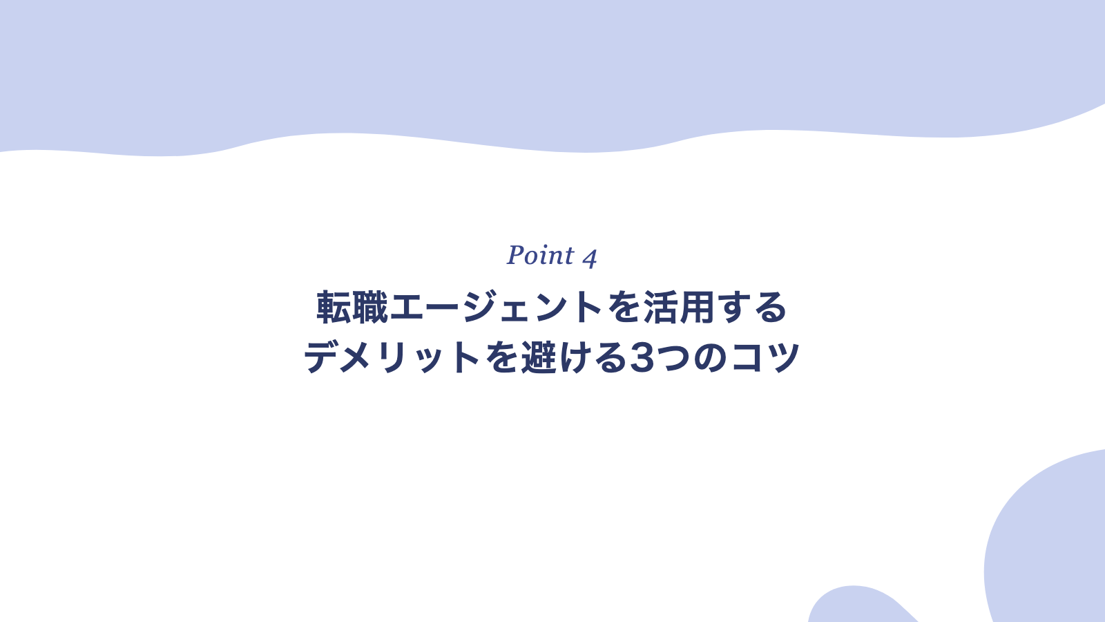 転職エージェントを活用するデメリットを避ける3つのコツ