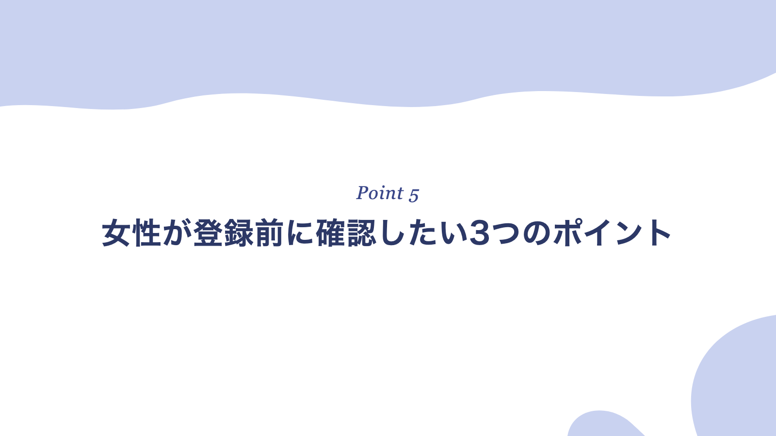 女性が登録前に確認したい3つのポイント