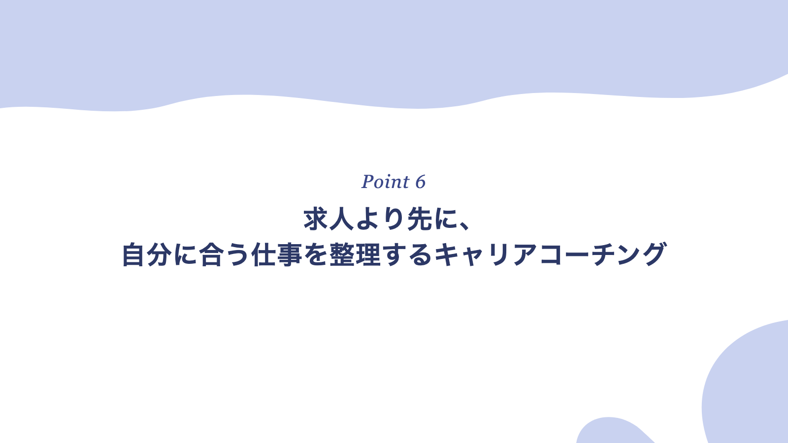 求人より先に、自分に合う仕事を整理するキャリアコーチング