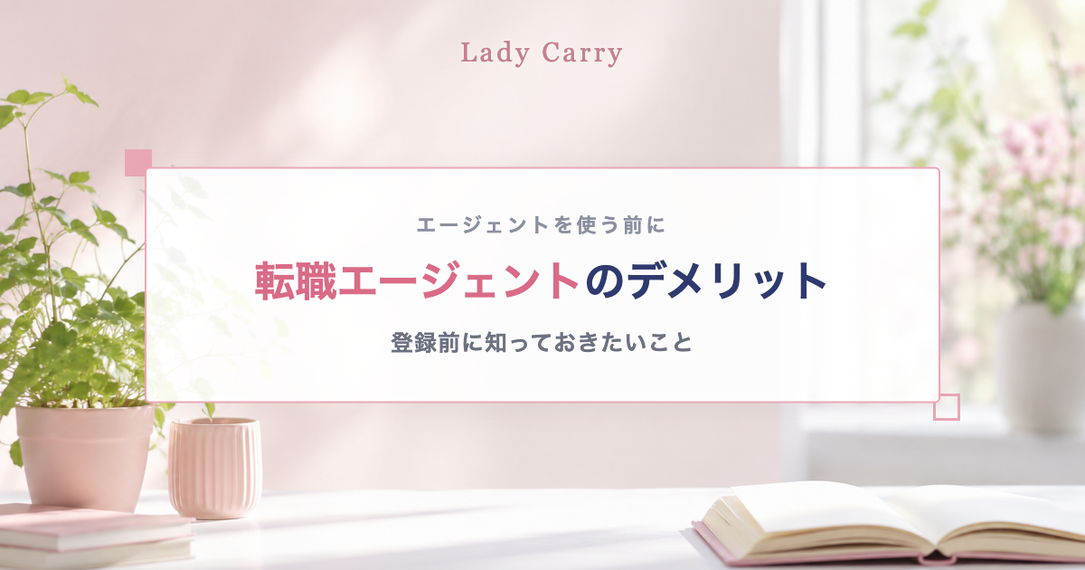 転職エージェントのデメリット 登録前に知っておきたいこと