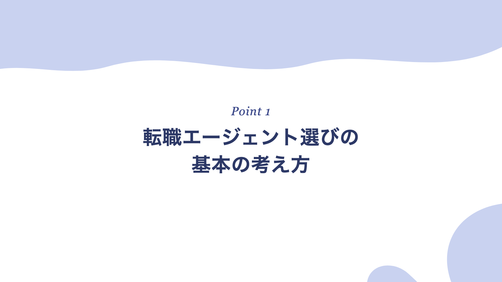 転職エージェント選びの基本の考え方