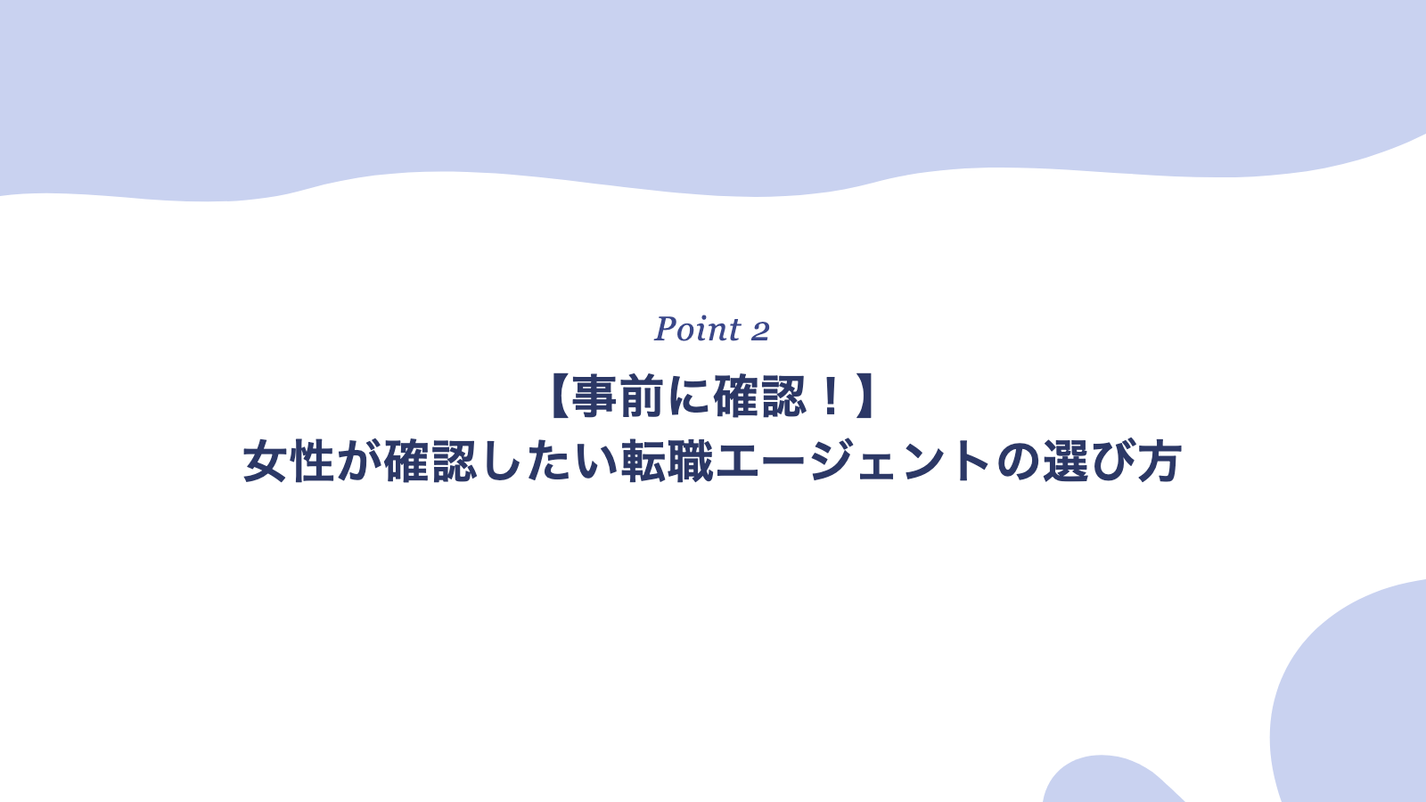 女性が確認したい転職エージェントの選び方