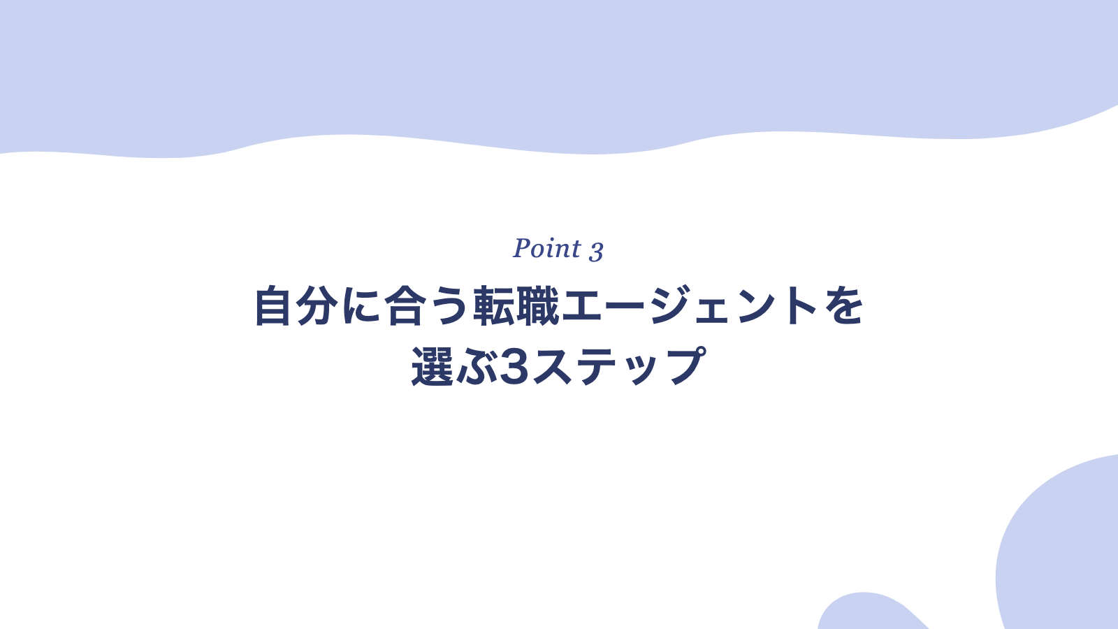 自分に合う転職エージェントを選ぶ3ステップ