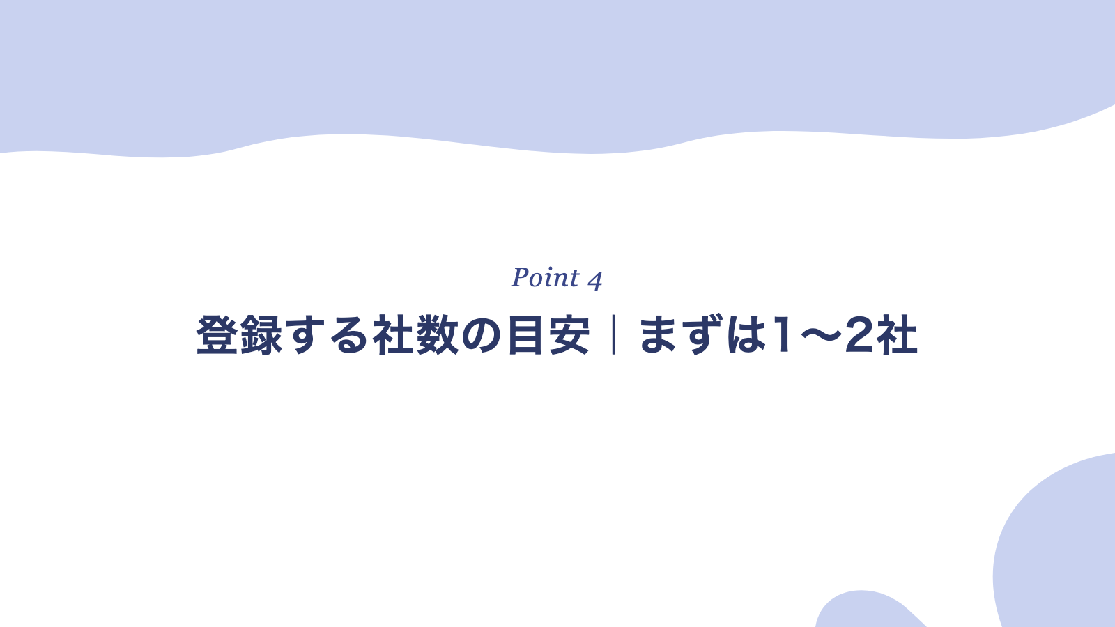 登録する社数の目安はまず1〜2社