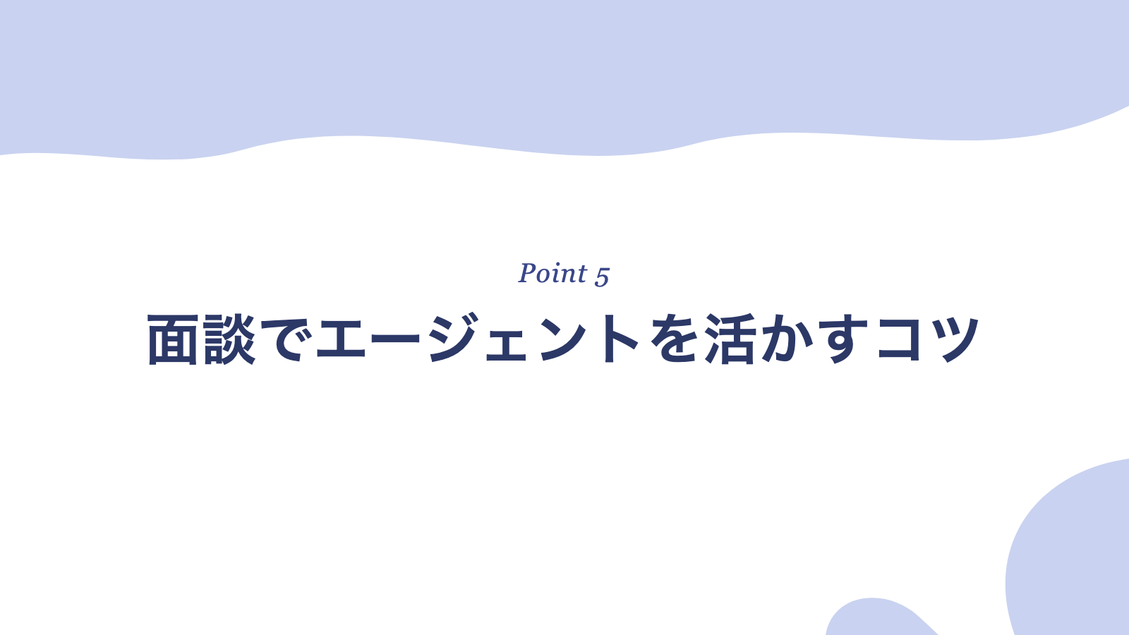 面談でエージェントを活かすコツ
