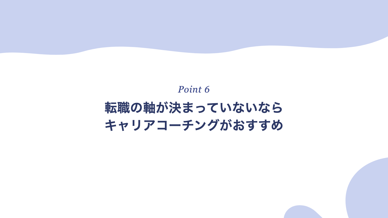 転職の軸が決まっていないときのキャリアコーチング