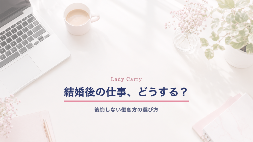 結婚後の仕事をどうするか考える女性向け記事のアイキャッチ