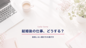 結婚後の仕事をどうするか考える女性向け記事のアイキャッチ