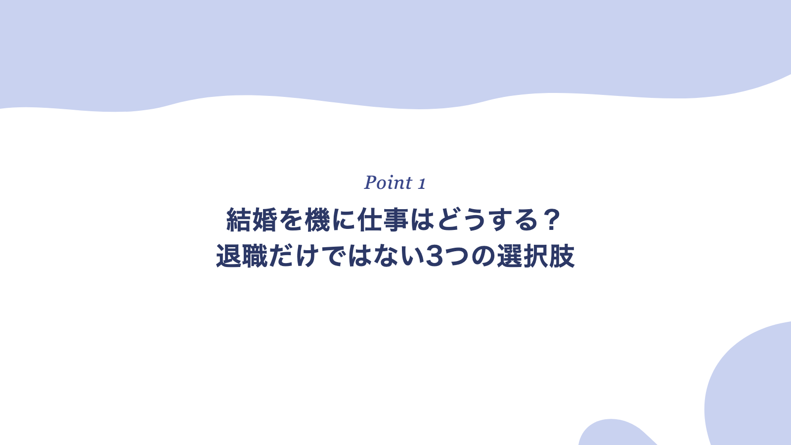 結婚を機に仕事はどうする？退職だけではない3つの選択肢
