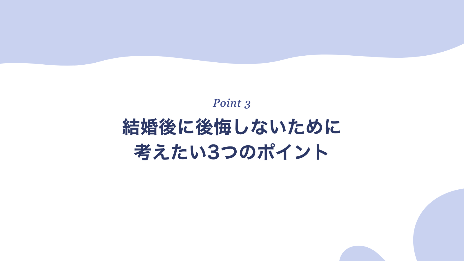結婚後に後悔しないために考えたい3つのポイント