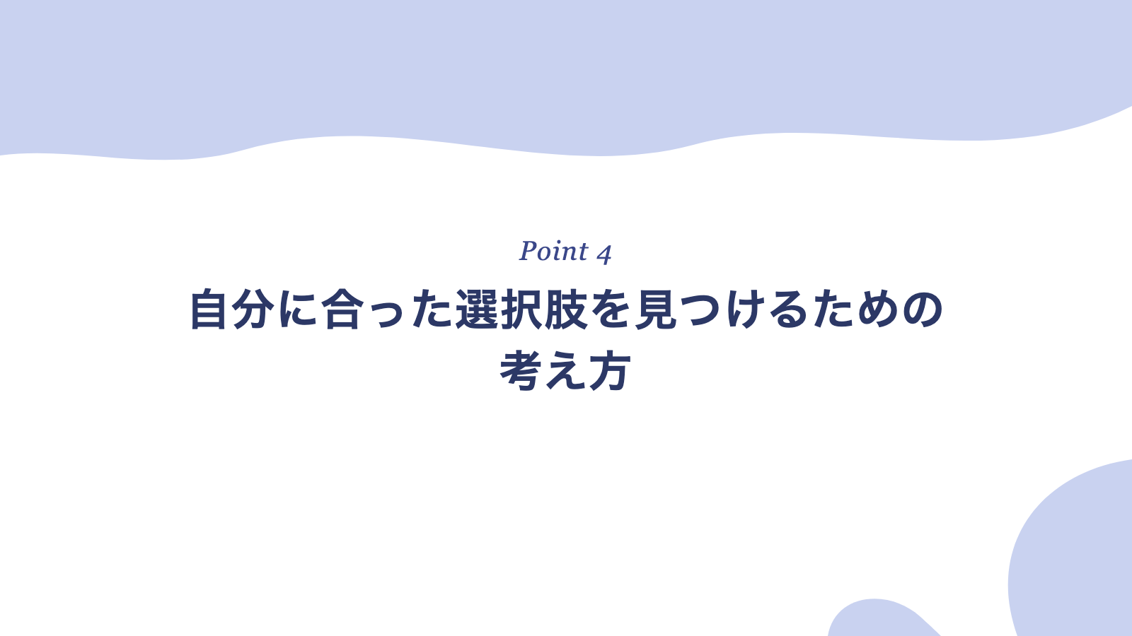 自分に合った選択肢を見つけるための考え方