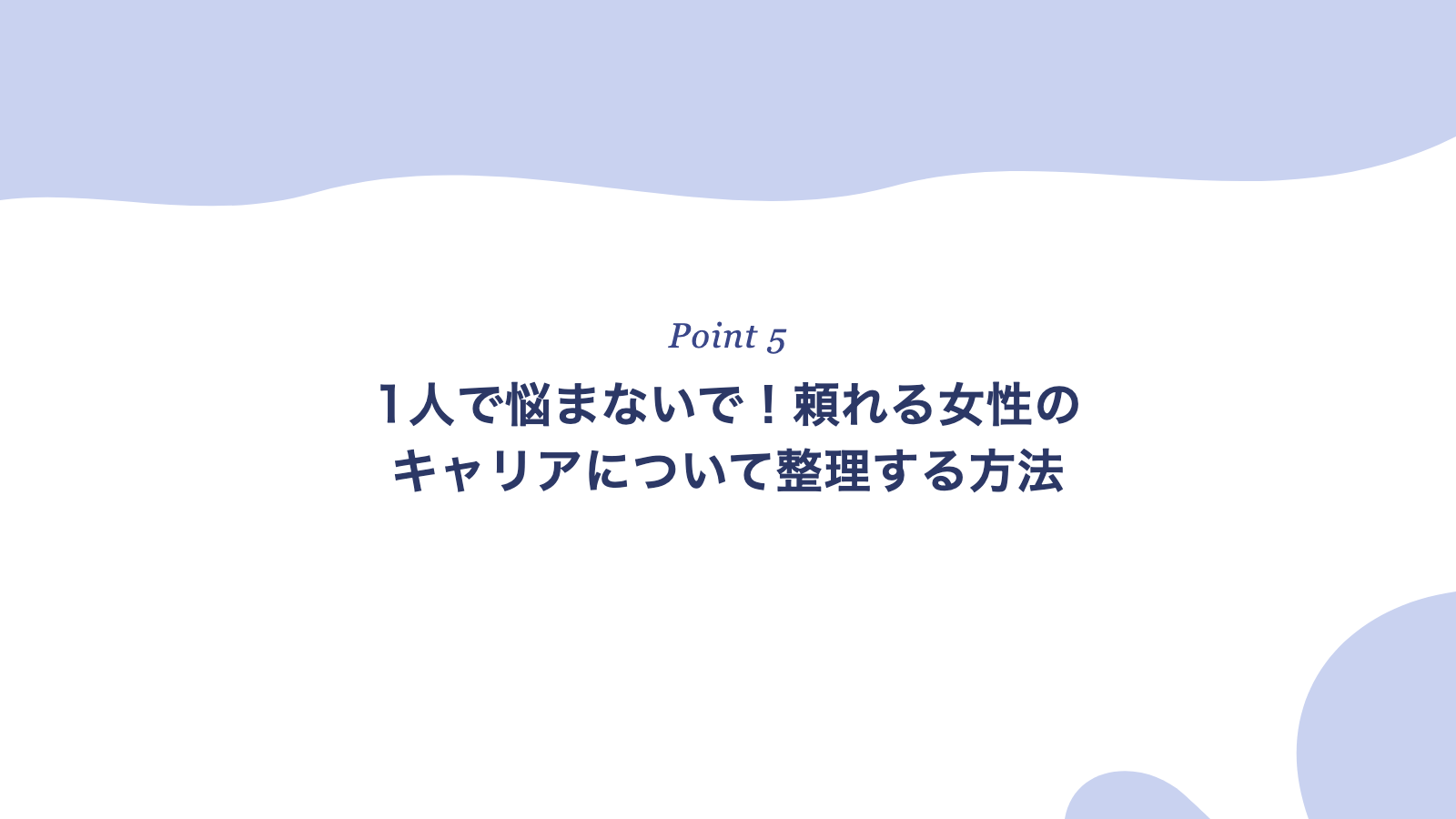 1人で悩まないで！頼れる女性のキャリアについて整理する方法