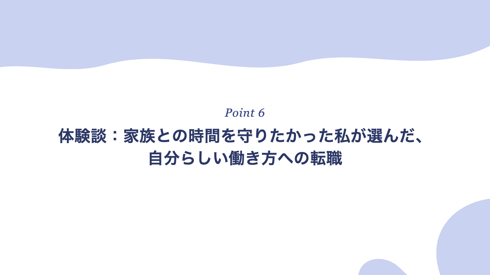 体験談：家族との時間を守りたかった私が選んだ、自分らしい働き方への転職