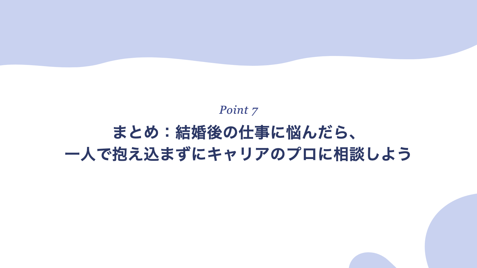 結婚後の仕事に悩んだらキャリアのプロに相談しよう