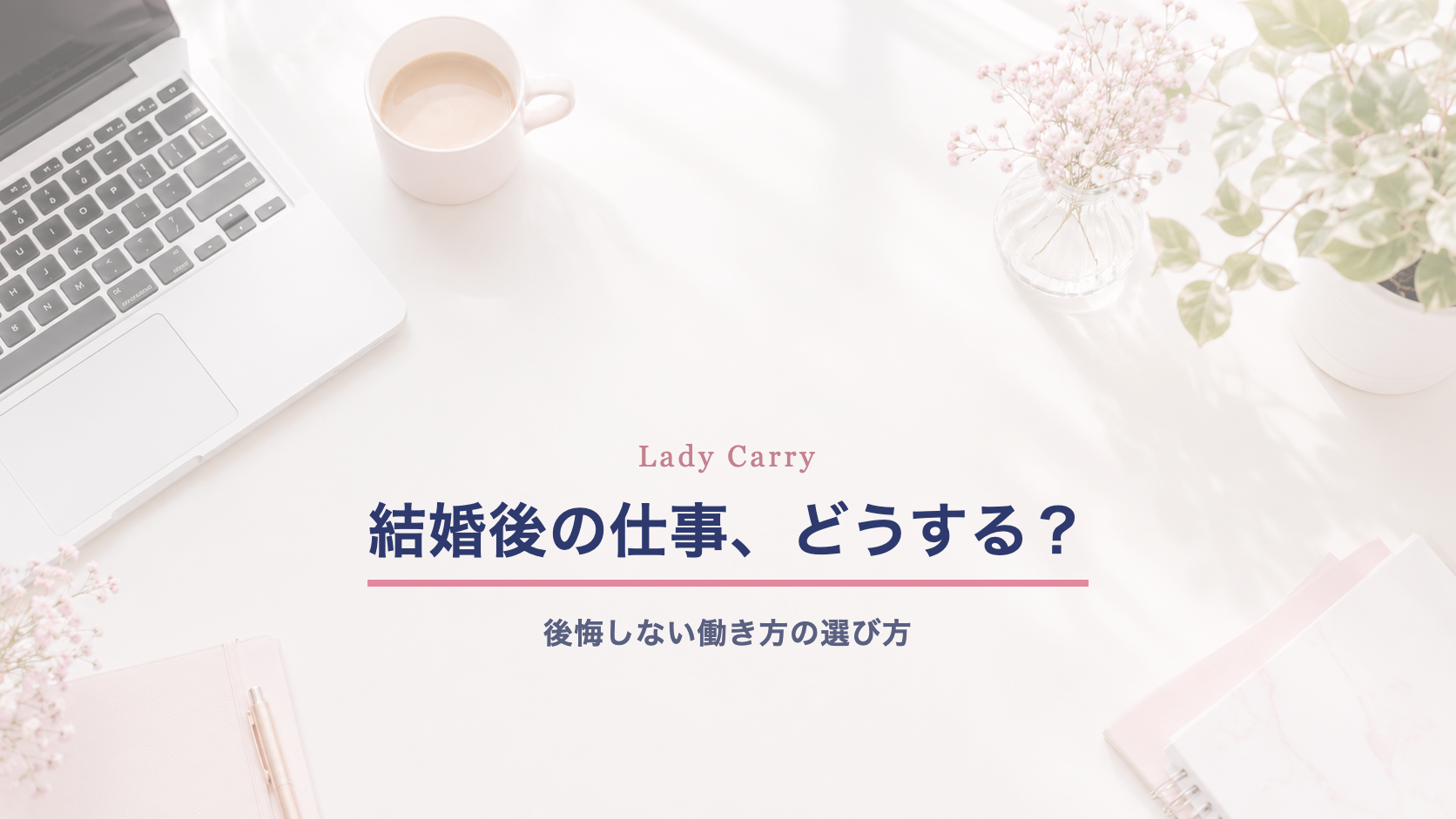 結婚後の仕事をどうするか考える女性向け記事のアイキャッチ