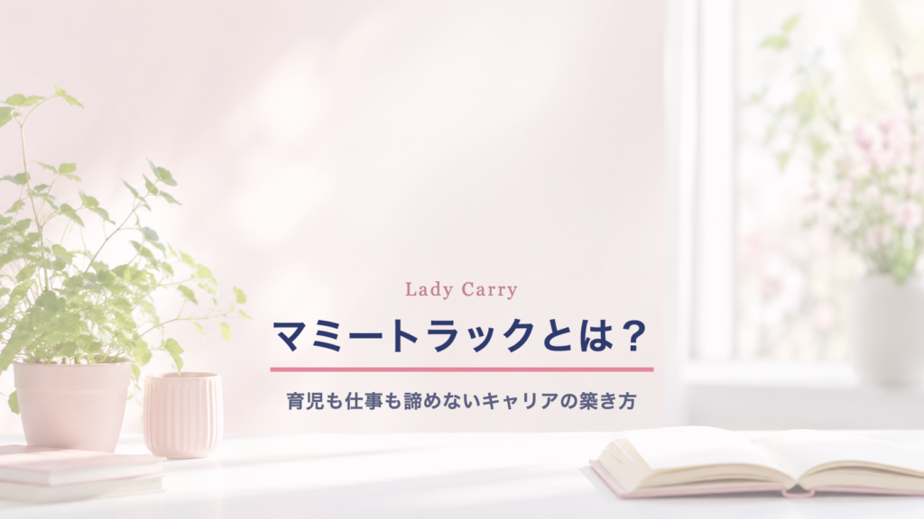 マミートラックとは？育児も仕事も諦めない、自分らしいキャリアの築き方